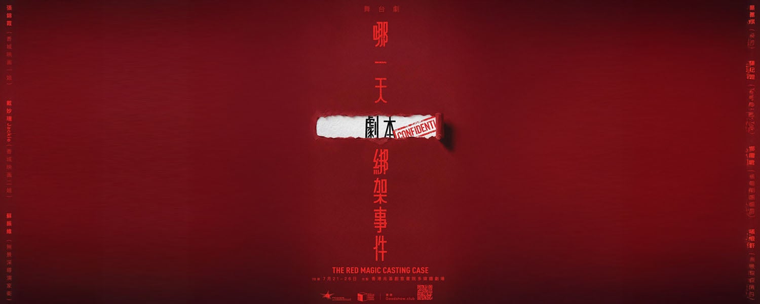 那一天劇本綁架事件 banner